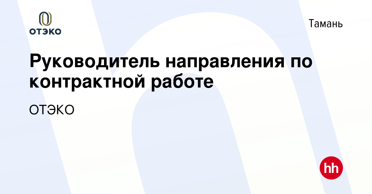 Вакансия Руководитель направления по контрактной работе в Тамани, работа в  компании ОТЭКО (вакансия в архиве c 7 марта 2024)