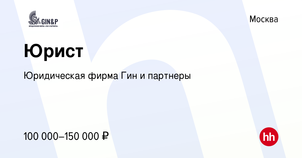 Вакансия Юрист в Москве, работа в компании Юридическая фирма Гин и партнеры  (вакансия в архиве c 7 марта 2024)