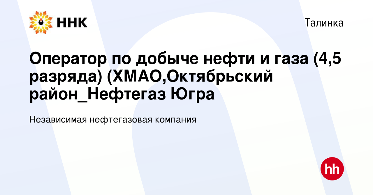 Вакансия Оператор по добыче нефти и газа (4,5 разряда) (ХМАО,Октябрьский  район_Нефтегаз Югра в Талинке, работа в компании Независимая нефтегазовая  компания (вакансия в архиве c 24 марта 2024)