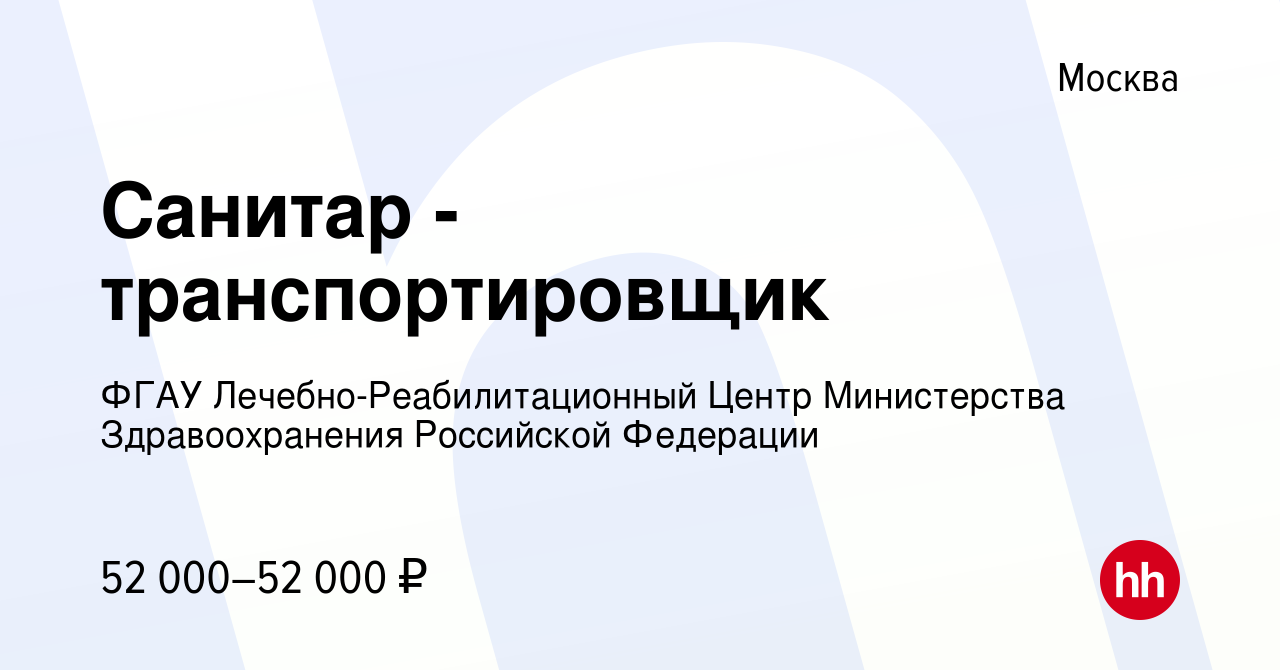 Вакансия Санитар - транспортировщик в Москве, работа в компании ФГАУ Лечебно -Реабилитационный Центр Министерства Здравоохранения Российской Федерации