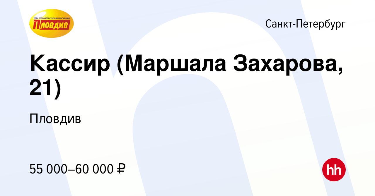 Вакансия Кассир (Маршала Захарова, 21) в Санкт-Петербурге, работа в  компании Пловдив (вакансия в архиве c 7 марта 2024)