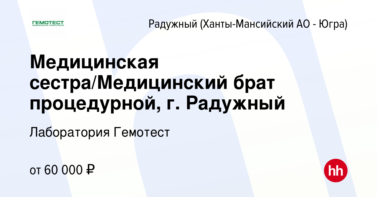 Вакансия Медицинская сестра/Медицинский брат процедурной, г. Радужный в  Радужном, работа в компании Лаборатория Гемотест