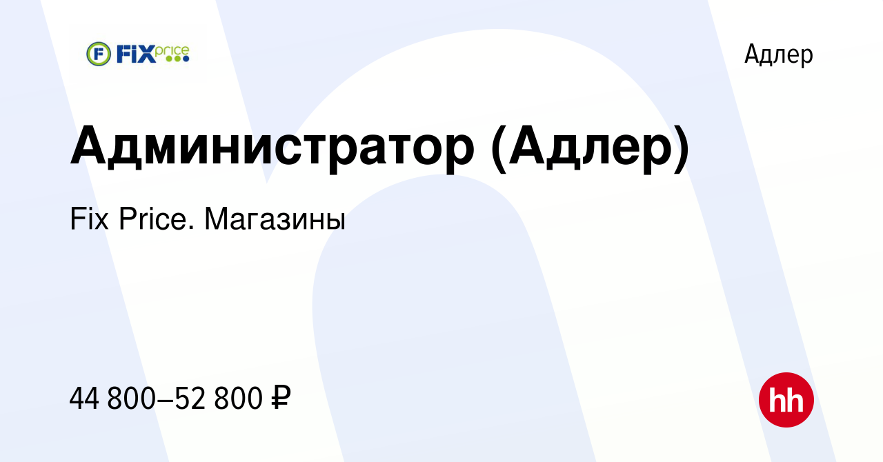 Вакансия Администратор (Адлер) в Адлере, работа в компании Fix Price.  Магазины (вакансия в архиве c 7 мая 2024)