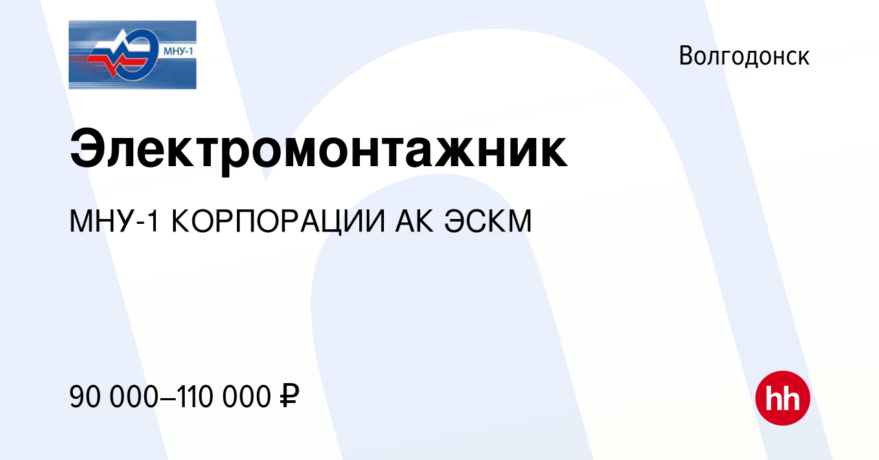 Вакансия Электромонтажник в Волгодонске, работа в компании МНУ-1 КОРПОРАЦИИ  АК ЭСКМ (вакансия в архиве c 7 марта 2024)