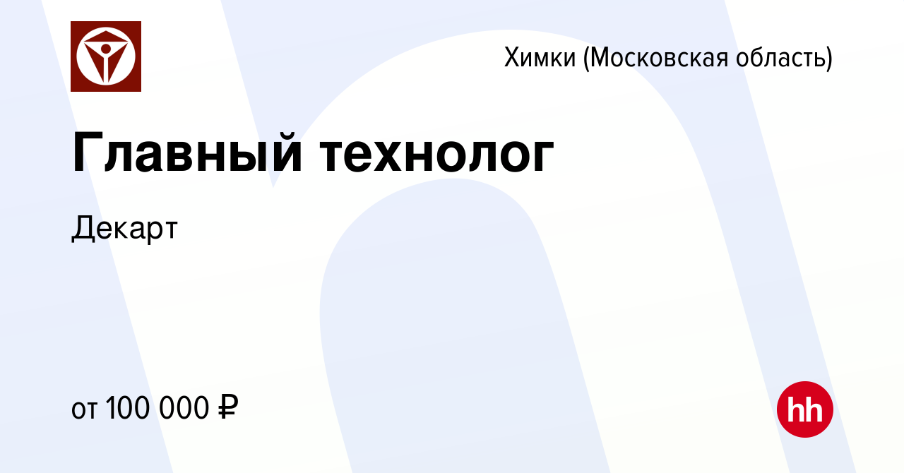 Вакансия Главный технолог в Химках, работа в компании Декарт (вакансия в  архиве c 7 марта 2024)