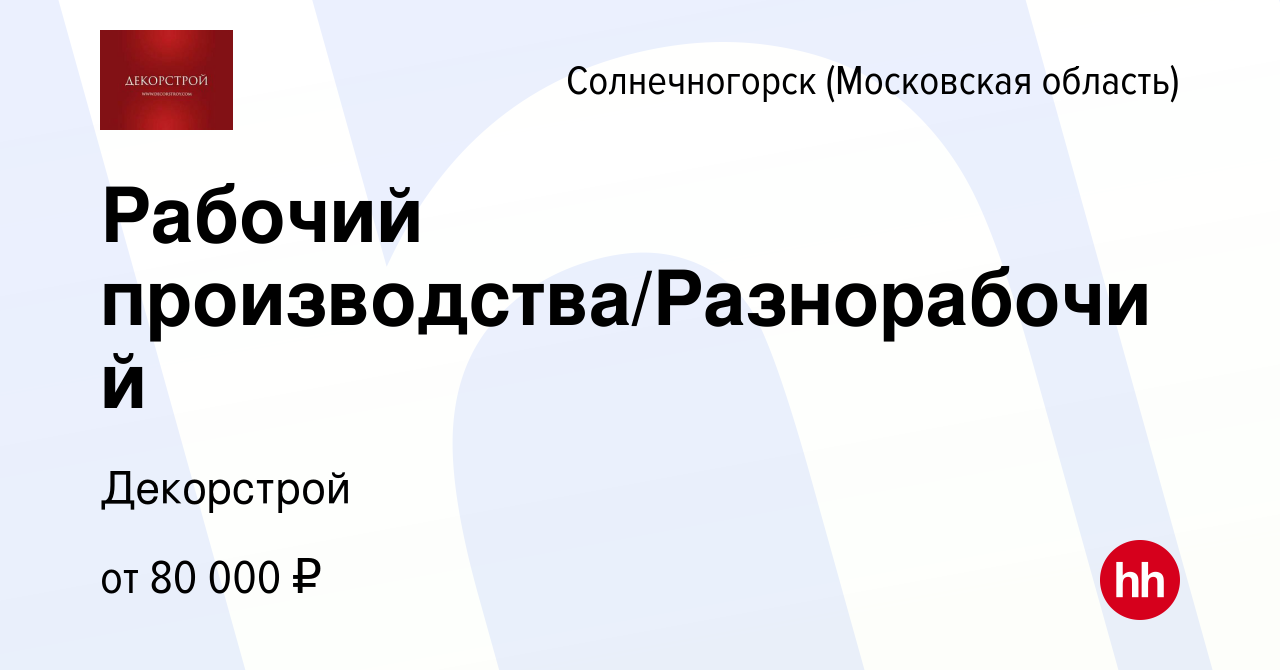 Вакансия Рабочий производства/Разнорабочий в Солнечногорске, работа в  компании Декорстрой (вакансия в архиве c 7 марта 2024)