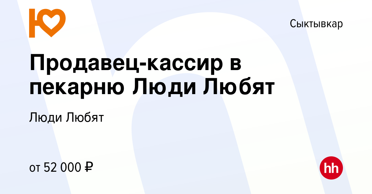 Вакансия Продавец-кассир в пекарню Люди Любят в Сыктывкаре, работа в  компании Люди Любят (вакансия в архиве c 4 апреля 2024)