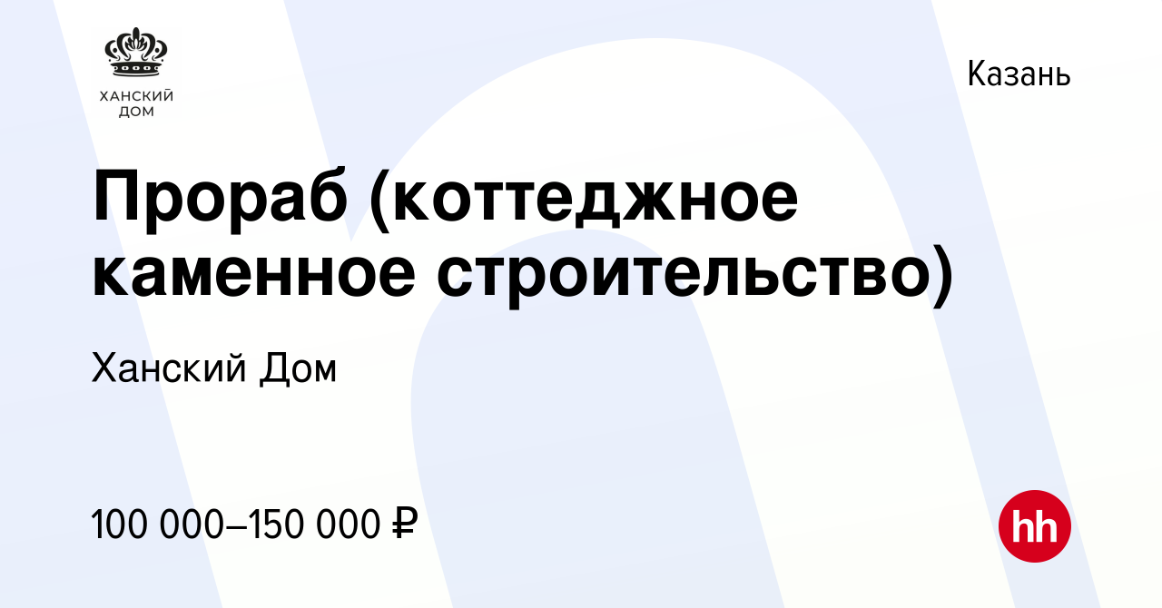 Вакансия Прораб (коттеджное каменное строительство) в Казани, работа в  компании Ханский Дом (вакансия в архиве c 1 июня 2024)