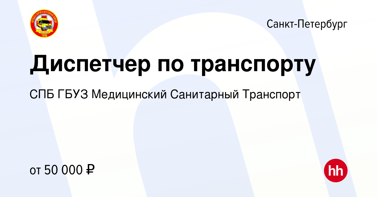 Вакансия Диспетчер по транспорту в Санкт-Петербурге, работа в компании СПБ  ГБУЗ Медицинский Санитарный Транспорт (вакансия в архиве c 19 февраля 2024)