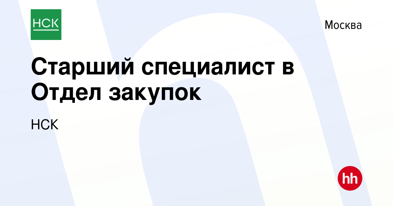 Вакансия Старший специалист в Отдел закупок в Москве, работа в компании НСК  (вакансия в архиве c 19 марта 2024)