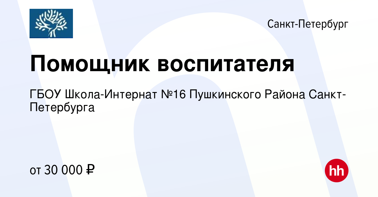 Вакансия Помощник воспитателя в Санкт-Петербурге, работа в компании ГБОУ  Школа-Интернат №16 Пушкинского Района Санкт-Петербурга (вакансия в архиве c  17 апреля 2024)