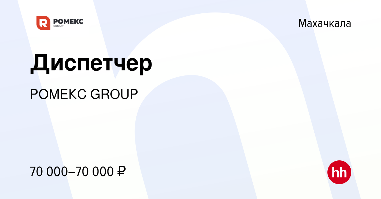 Вакансия Диспетчер в Махачкале, работа в компании РОМЕКС GROUP (вакансия в  архиве c 20 марта 2024)