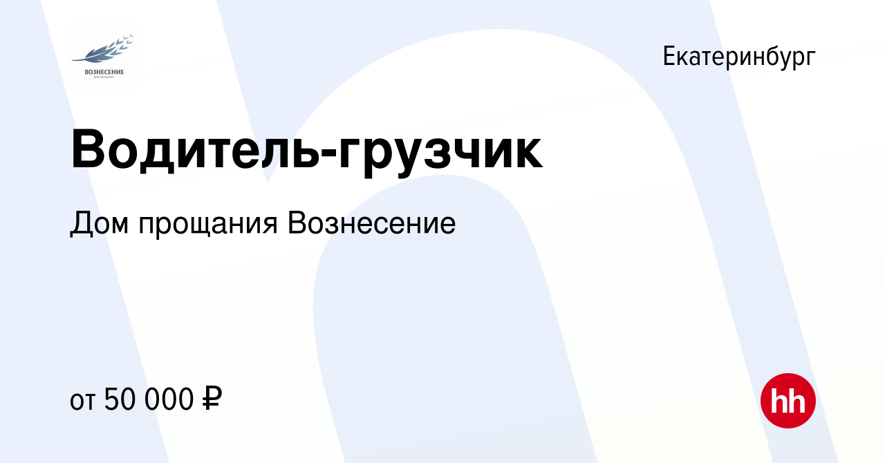 Вакансия Водитель-грузчик в Екатеринбурге, работа в компании Дом прощания  Вознесение (вакансия в архиве c 7 марта 2024)