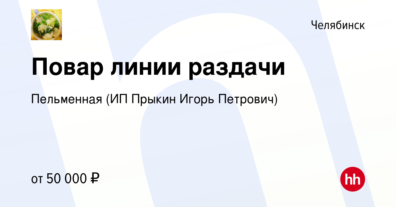 Вакансия Повар линии раздачи в Челябинске, работа в компании Пельменная (ИП  Прыкин Игорь Петрович)