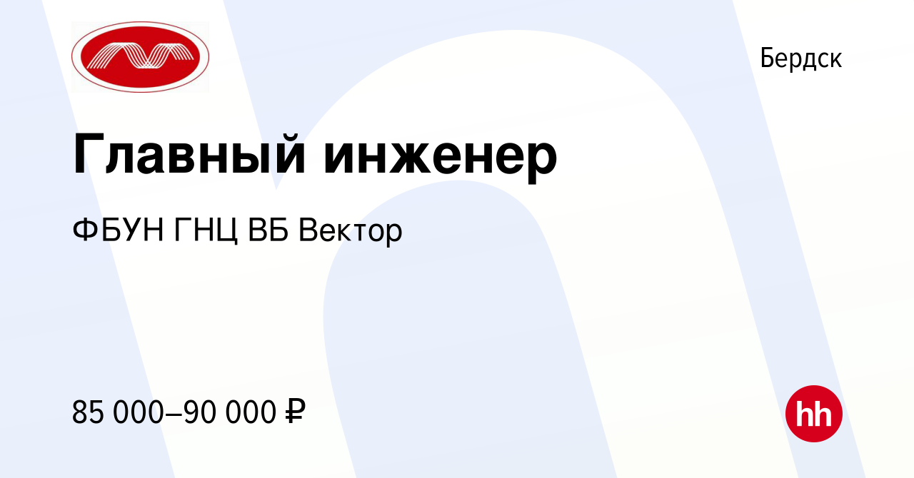 Вакансия Главный инженер в Бердске, работа в компании ФБУН ГНЦ ВБ Вектор  (вакансия в архиве c 1 марта 2024)