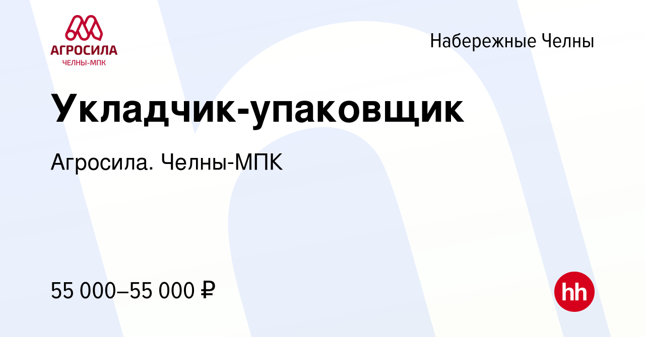 Вакансия Укладчик-упаковщик в Набережных Челнах, работа в компании Агросила.  Челны-МПК