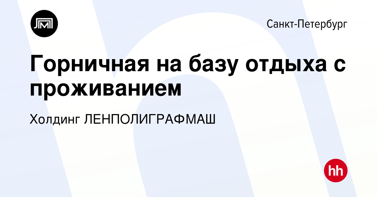 Вакансия Горничная на базу отдыха с проживанием в Санкт-Петербурге, работа  в компании Холдинг ЛЕНПОЛИГРАФМАШ