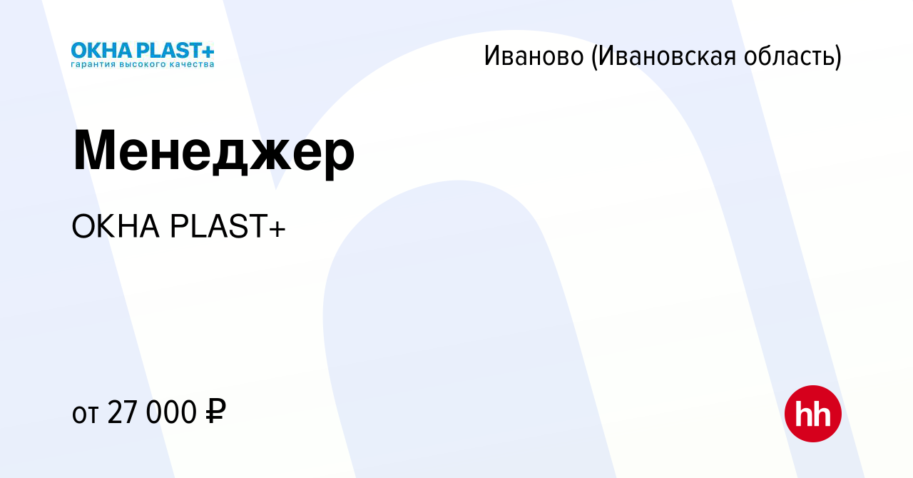 Вакансия Менеджер в Иваново, работа в компании ОКНА PLAST+ (вакансия в  архиве c 11 марта 2024)