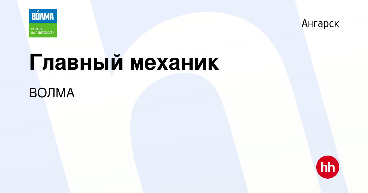 Вакансия Главный механик в Ангарске, работа в компании ВОЛМА