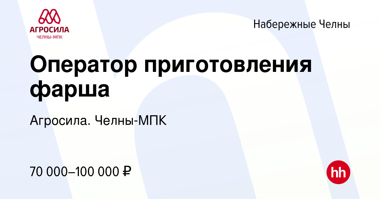 Вакансия Оператор приготовления фарша в Набережных Челнах, работа в  компании Агросила. Челны-МПК