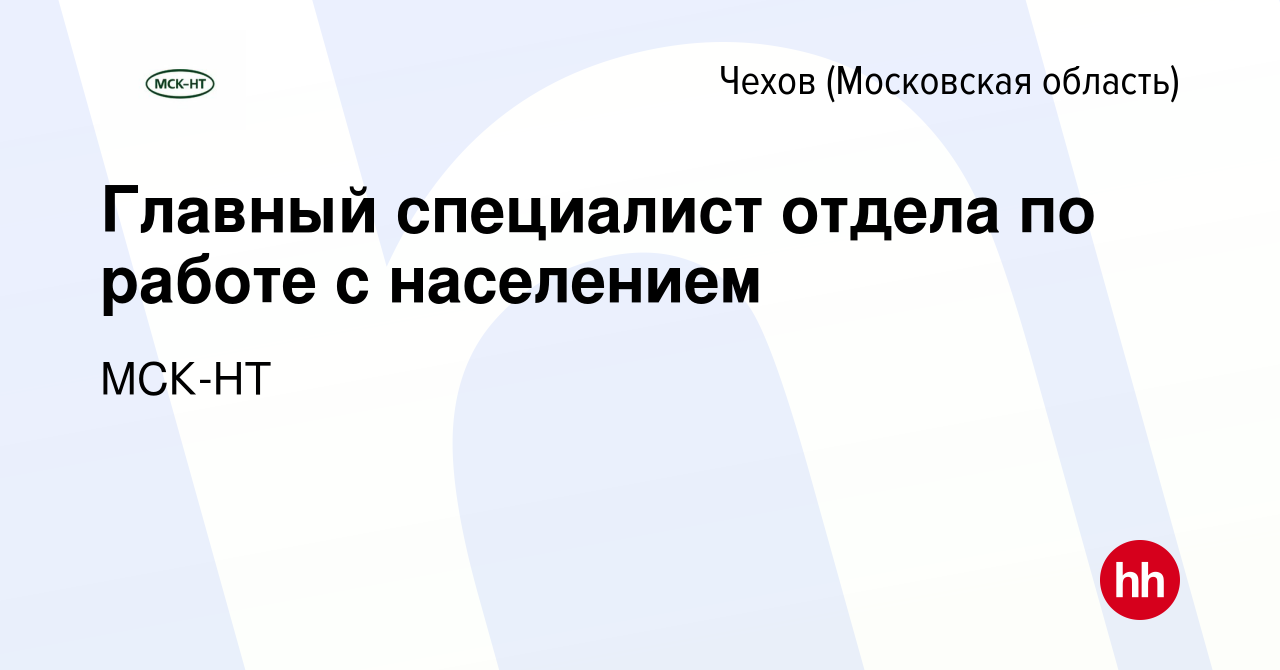 Вакансия Главный специалист отдела по работе с населением в Чехове, работа  в компании МСК-НТ