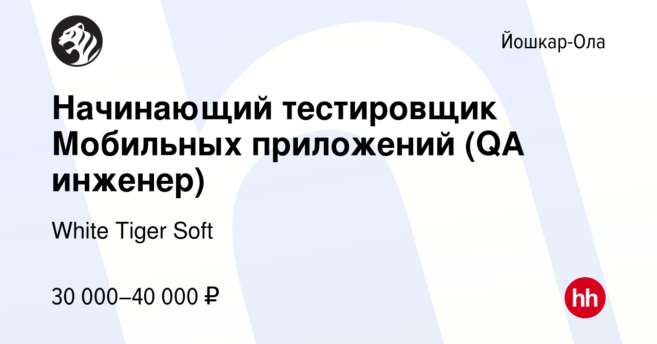 Вакансия Начинающий тестировщик Мобильных приложений (QA инженер) в Йошкар- Оле, работа в компании White Tiger Soft (вакансия в архиве c 1 марта 2024)