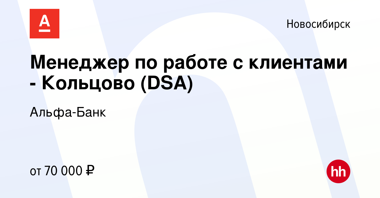 Вакансия Менеджер по работе с клиентами - Кольцово (DSA) в Новосибирске,  работа в компании Альфа-Банк (вакансия в архиве c 21 мая 2024)