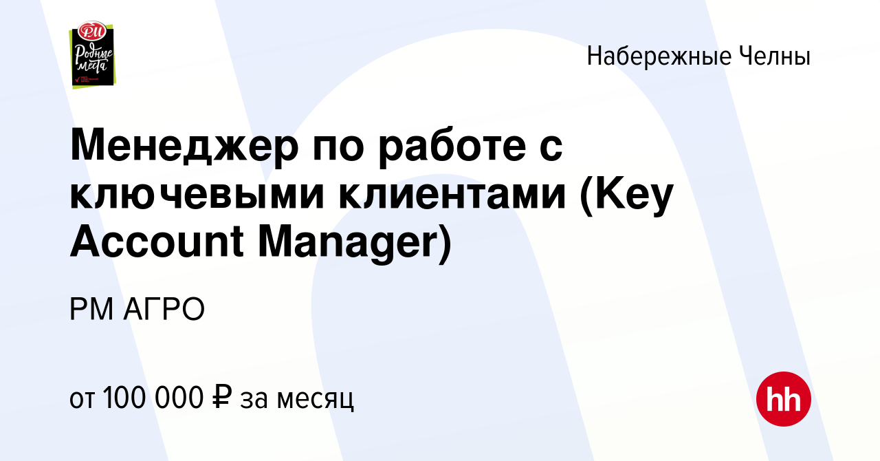 Вакансия Менеджер по работе с ключевыми клиентами (Key Account Manager) в  Набережных Челнах, работа в компании РМ АГРО (вакансия в архиве c 7 марта  2024)