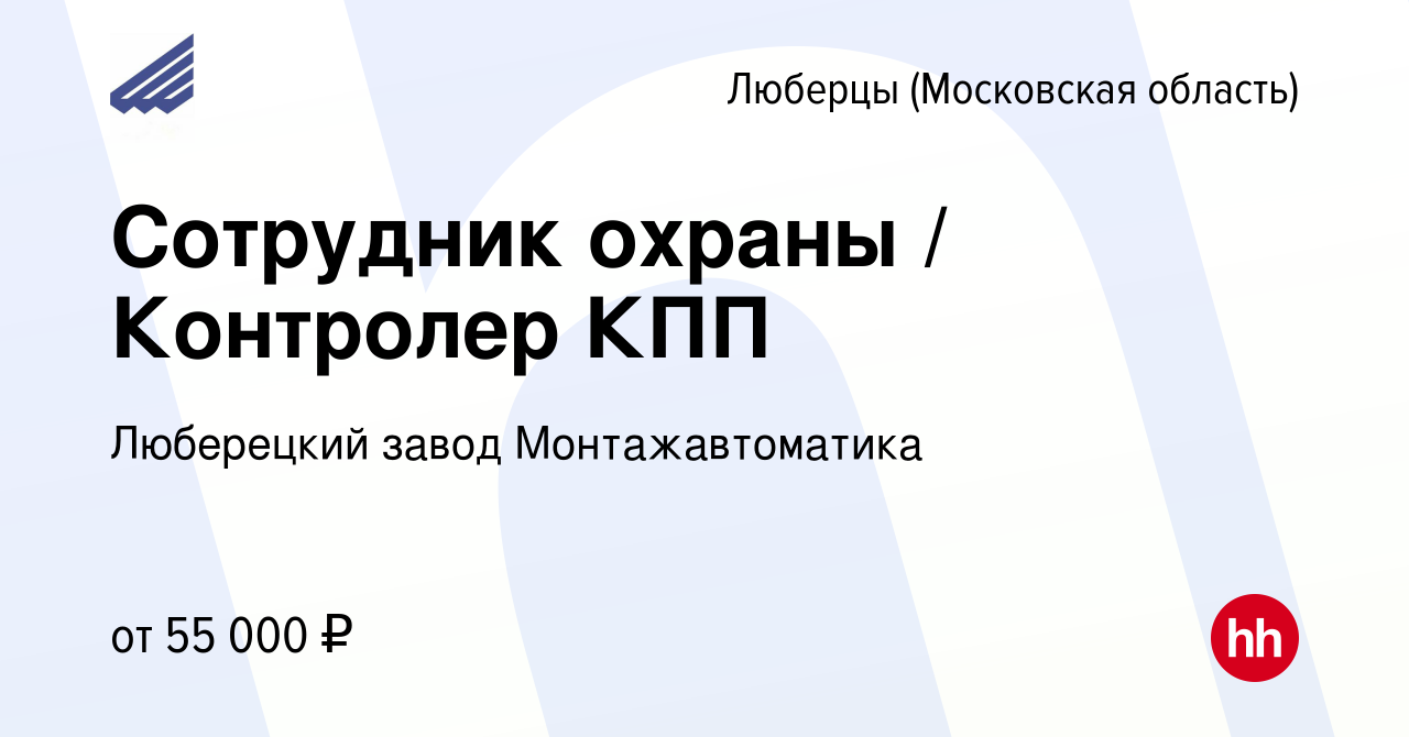 Вакансия Сотрудник охраны / Контролер КПП в Люберцах, работа в компании  Люберецкий завод Монтажавтоматика (вакансия в архиве c 28 марта 2024)