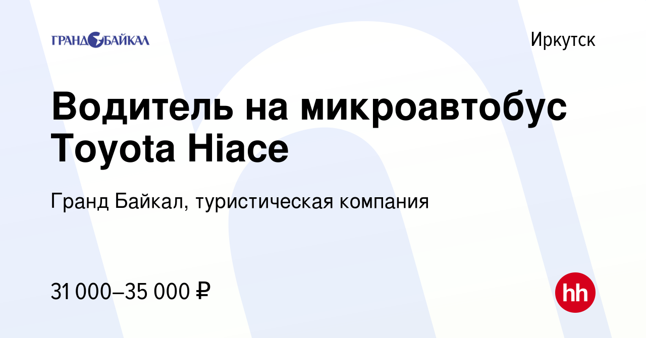 Вакансия Водитель на микроавтобус Toyota Hiace в Иркутске, работа в  компании Гранд Байкал, туристическая компания (вакансия в архиве c 7 марта  2024)