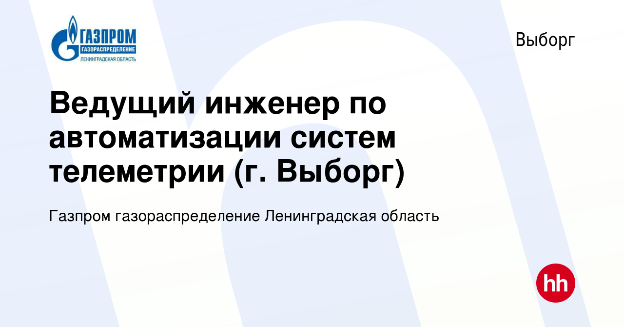 Вакансия Ведущий инженер по автоматизации систем телеметрии (г. Выборг) в  Выборге, работа в компании Газпром газораспределение Ленинградская область