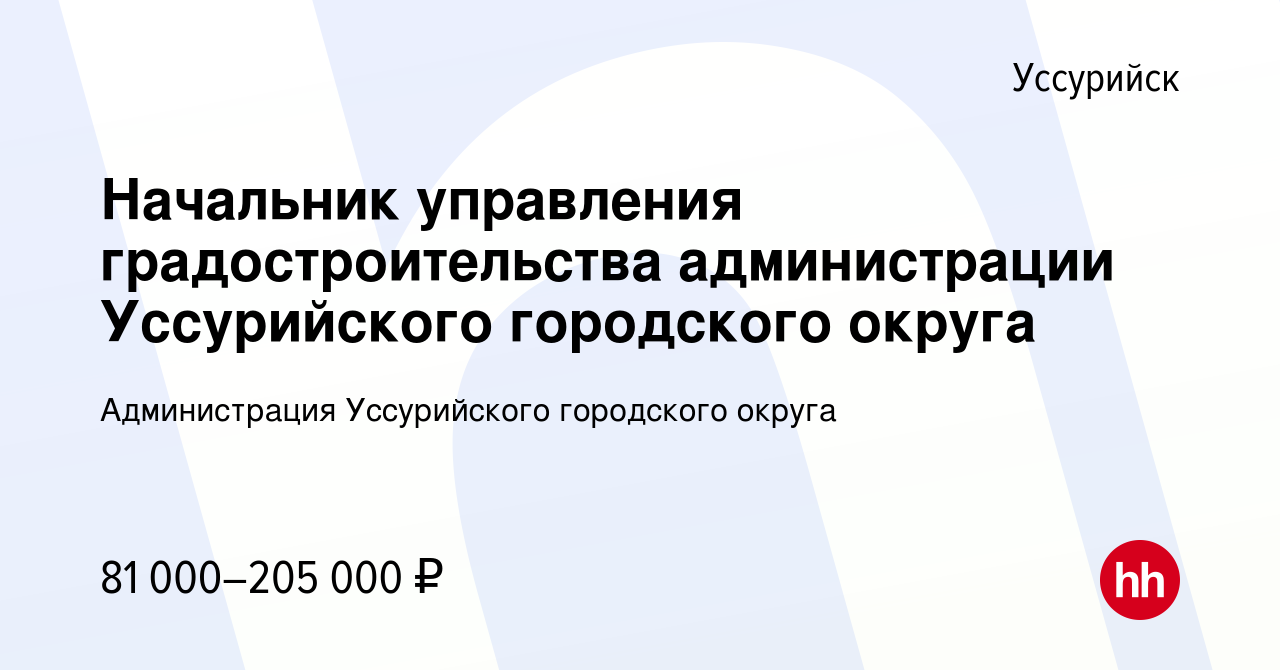 Вакансия Начальник управления градостроительства администрации Уссурийского  городского округа в Уссурийске, работа в компании Администрация  Уссурийского городского округа (вакансия в архиве c 5 апреля 2024)