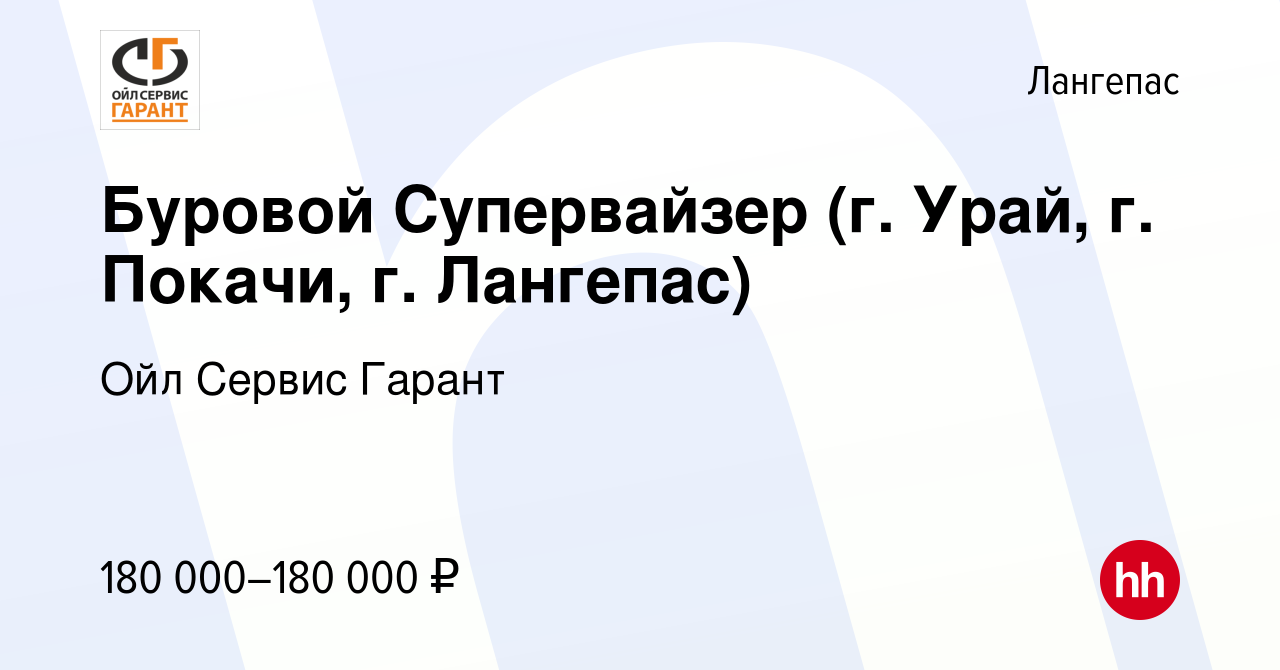 Вакансия Буровой Супервайзер (г. Урай, г. Покачи, г. Лангепас) в Лангепасе,  работа в компании Ойл Сервис Гарант (вакансия в архиве c 7 марта 2024)