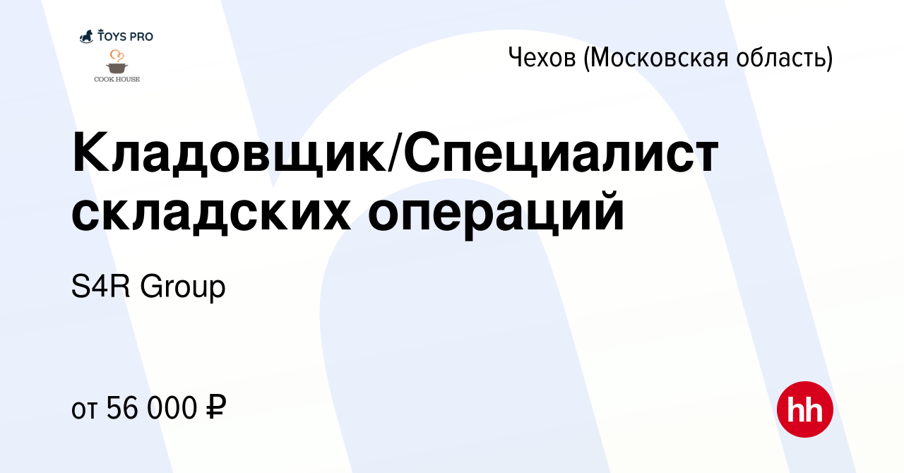 Вакансия Кладовщик/Специалист складских операций в Чехове, работа в  компании S4R Group (вакансия в архиве c 4 марта 2024)