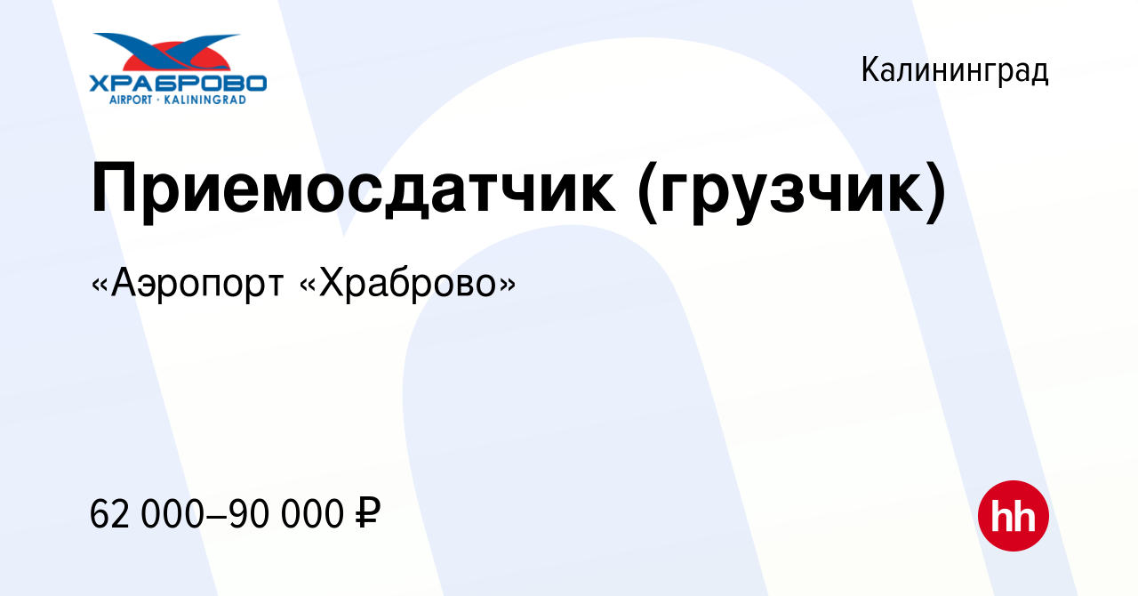 Вакансия Приемосдатчик (грузчик) в Калининграде, работа в компании «Аэропорт  «Храброво»