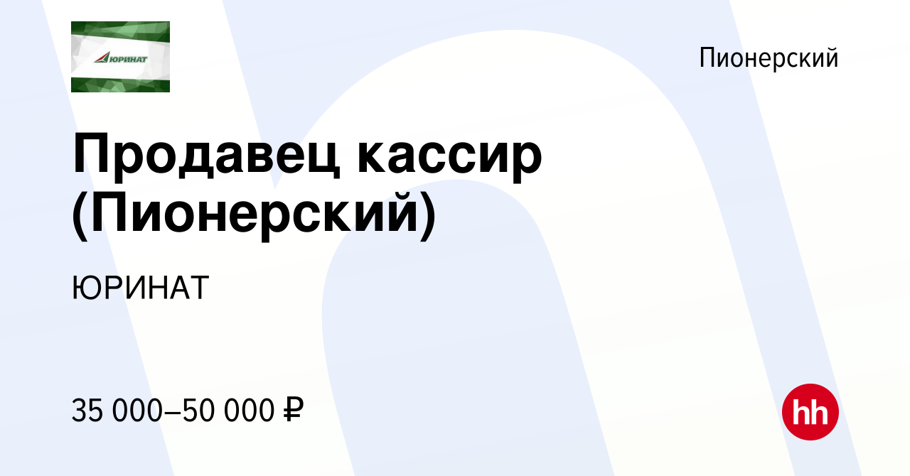 Вакансия Продавец кассир (Пионерский) в Пионерском, работа в компании  ЮРИНАТ (вакансия в архиве c 12 мая 2024)