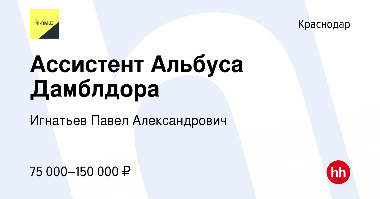 Вакансия Ассистент Альбуса Дамблдора в Краснодаре, работа в компании  Игнатьев Павел Александрович (вакансия в архиве c 7 марта 2024)