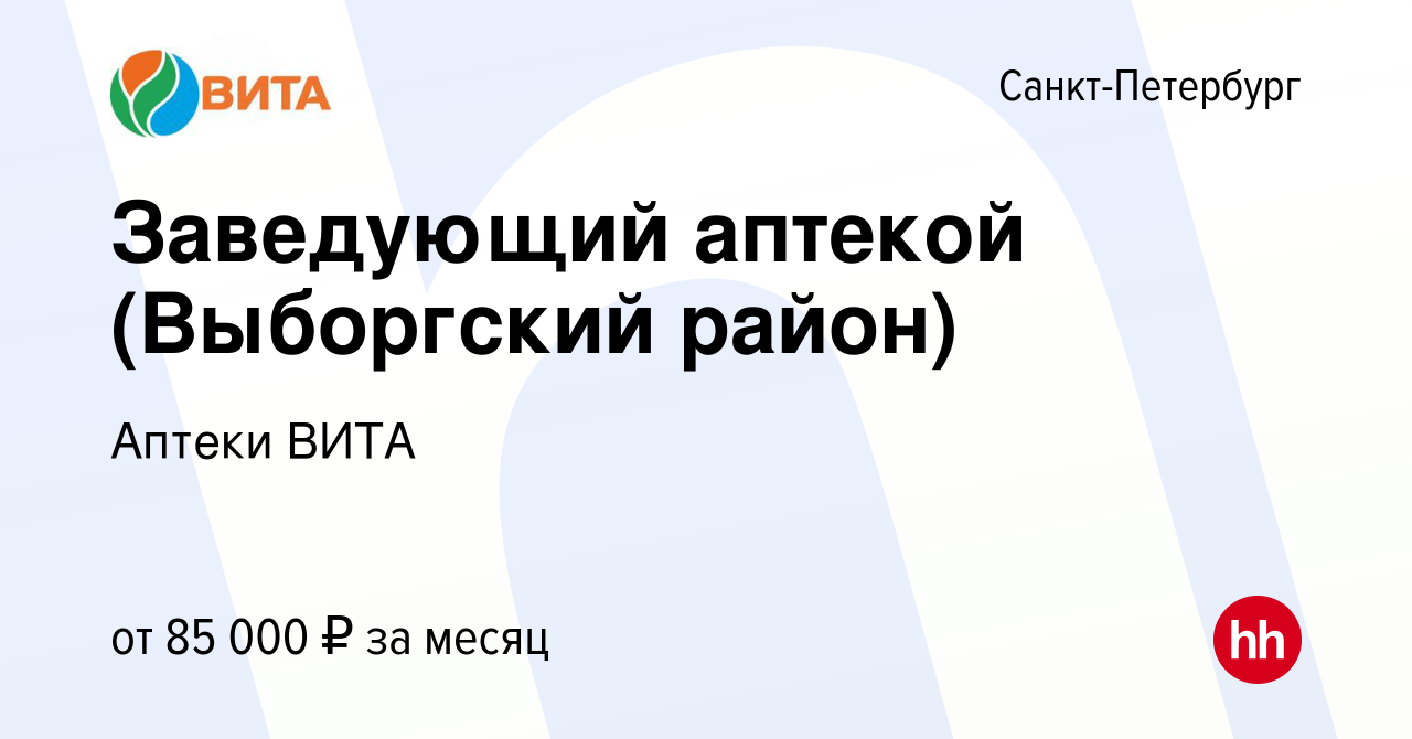 Вакансия Заведующий аптекой (Выборгский район) в Санкт-Петербурге, работа в  компании Аптеки ВИТА (вакансия в архиве c 7 марта 2024)