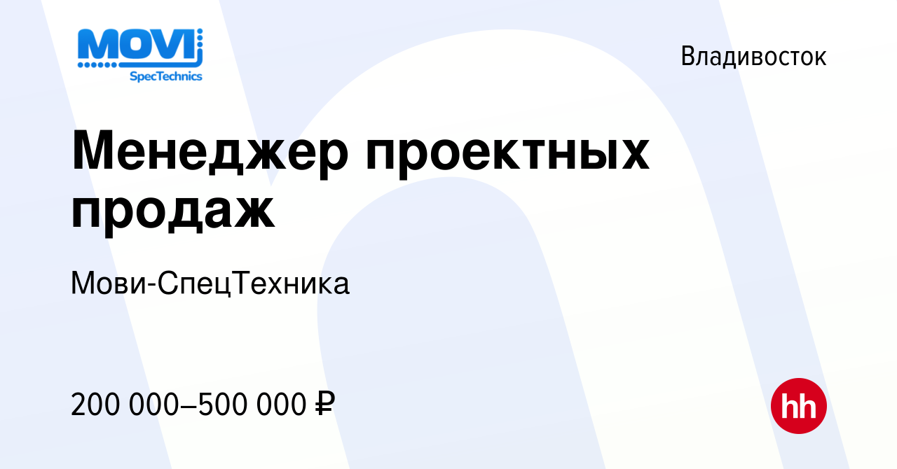 Вакансия Менеджер проектных продаж во Владивостоке, работа в компании  Мови-СпецТехника (вакансия в архиве c 22 мая 2024)