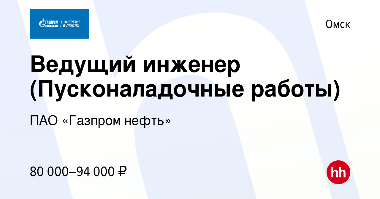 Вакансия Ведущий инженер (Пусконаладочные работы) в Омске, работа в  компании ПАО «Газпром нефть»