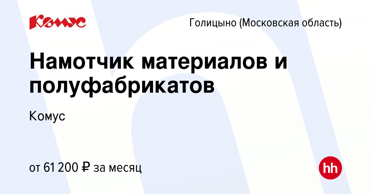 Вакансия Намотчик материалов и полуфабрикатов в Голицыно, работа в компании  Комус (вакансия в архиве c 25 июня 2024)