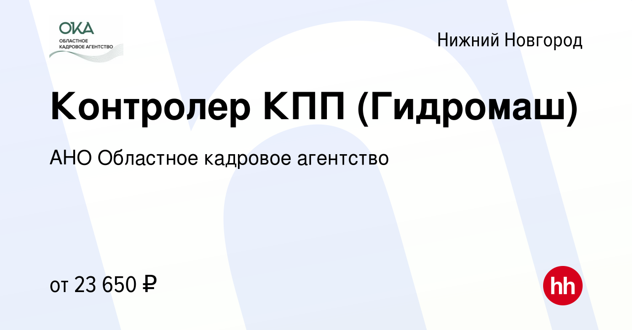 Вакансия Контролер КПП (Гидромаш) в Нижнем Новгороде, работа в компании АНО  Областное кадровое агентство