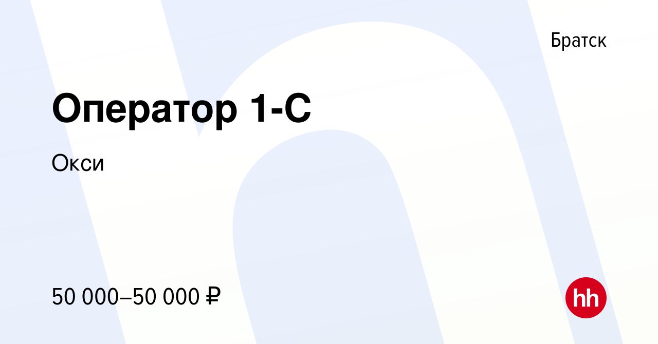 Вакансия Оператор 1-С в Братске, работа в компании Окси (вакансия в архиве  c 7 марта 2024)