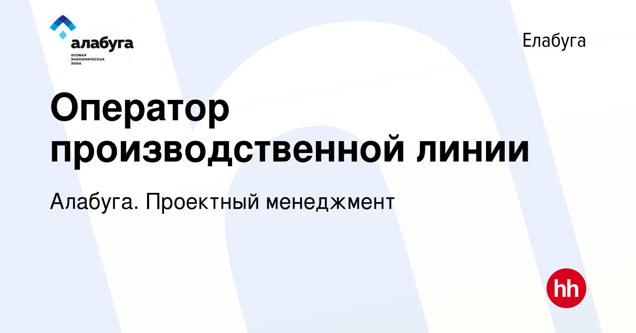 Вакансия Оператор производственной линии в Елабуге, работа в компании  Алабуга. Проектный менеджмент (вакансия в архиве c 24 марта 2024)