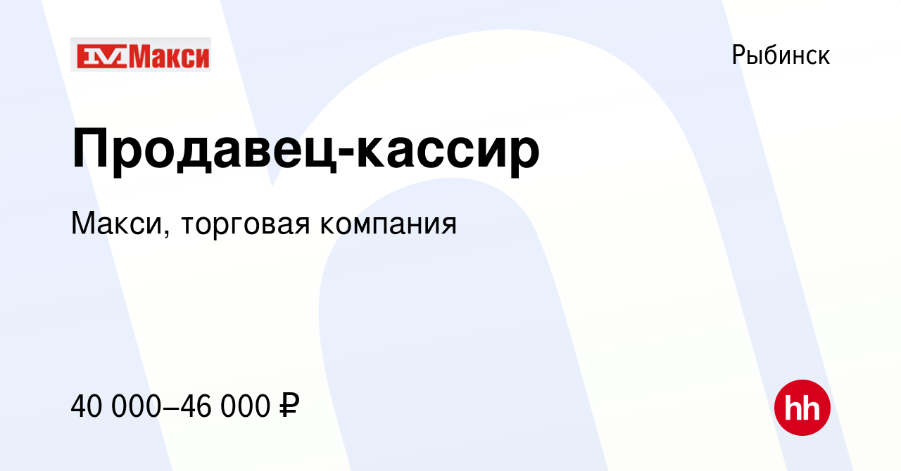 Вакансия Продавец-кассир в Рыбинске, работа в компании Макси, торговая  компания