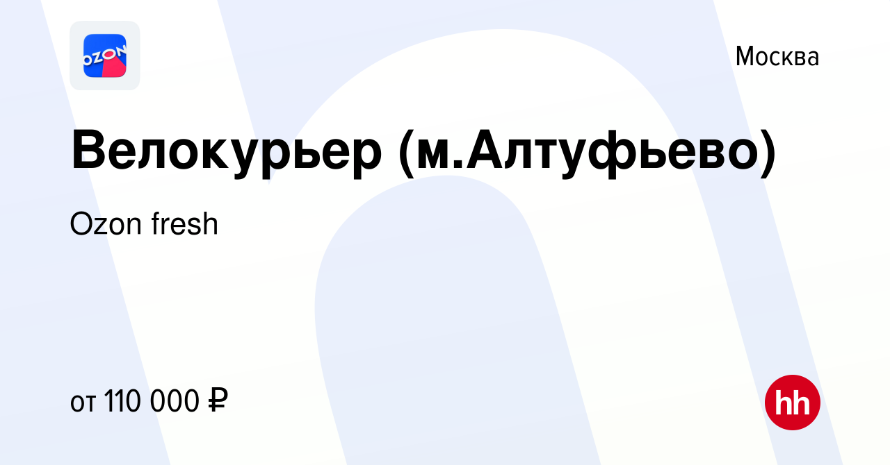 Вакансия Велокурьер (м.Алтуфьево) в Москве, работа в компании Ozon fresh  (вакансия в архиве c 11 апреля 2024)