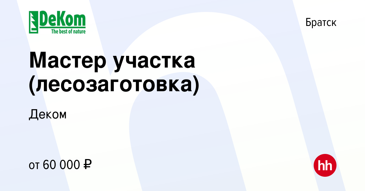 Вакансия Мастер участка (лесозаготовка) в Братске, работа в компании Деком  (вакансия в архиве c 20 апреля 2024)