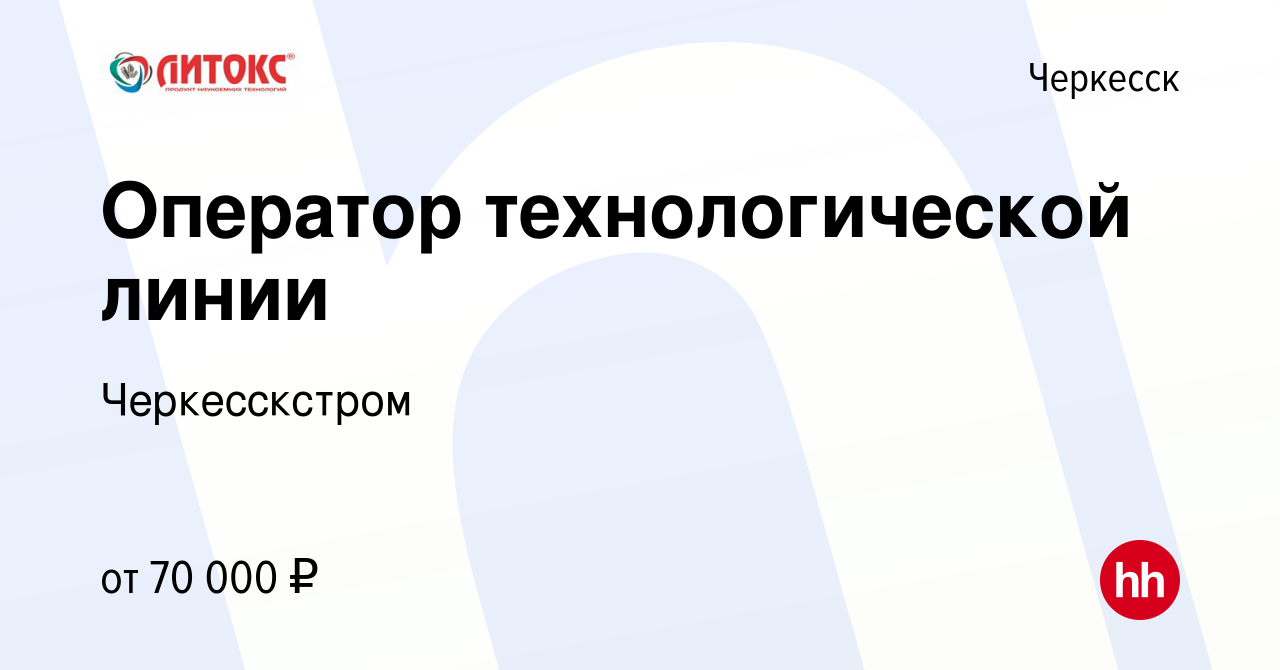 Вакансия Оператор технологической линии в Черкесске, работа в компании  Черкесскстром