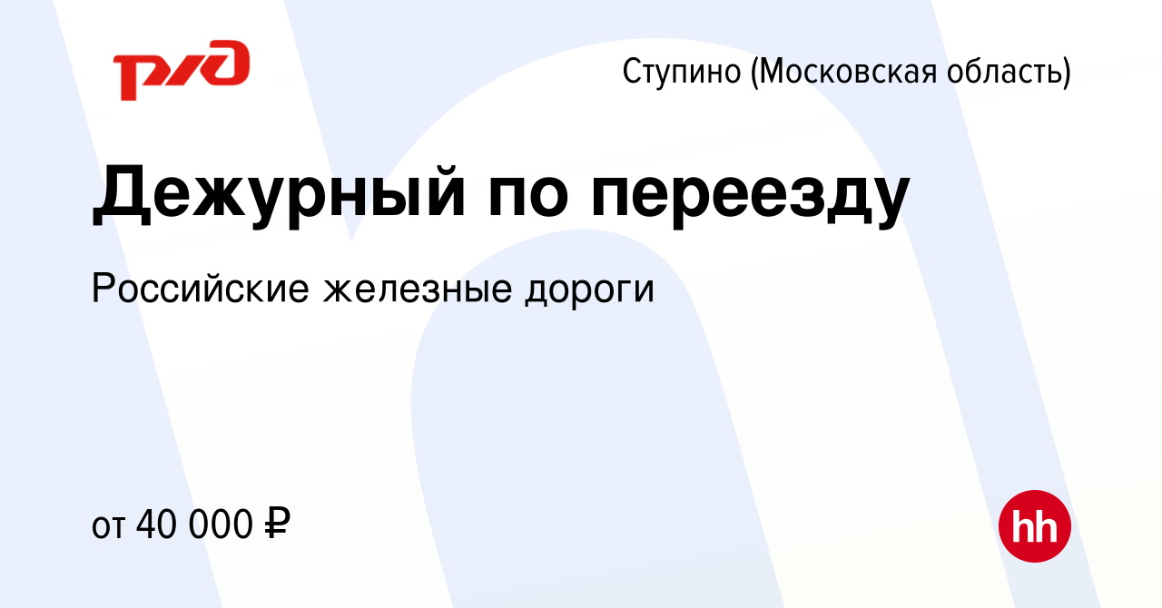 Вакансия Дежурный по переезду в Ступино, работа в компании Российские  железные дороги (вакансия в архиве c 7 марта 2024)