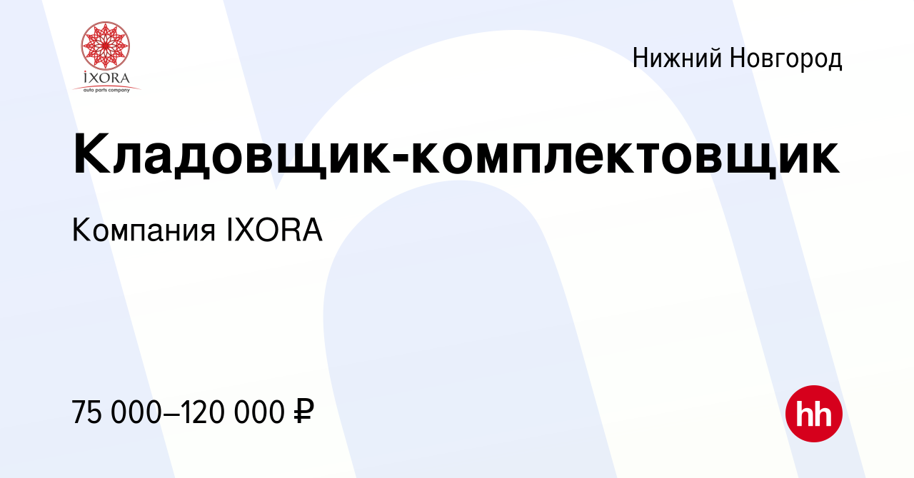 Вакансия Кладовщик-комплектовщик в Нижнем Новгороде, работа в компании  Компания IXORA